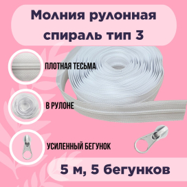 Молния рулонная "спираль" тип  3 ФАСОВКА  5 м + 5 замков "BLITZ" "Атекс" г. Пермь