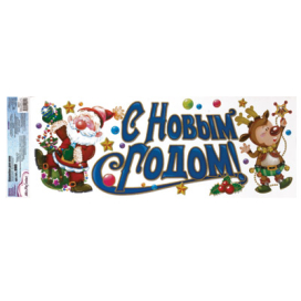 "Mr. Painter" Наклейки для окон (новогодние) BWD 21х59.5 см "Атекс" г. Пермь