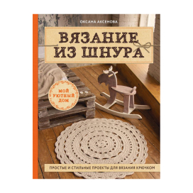  Э "Вязание из шнура" Простые и стильные проекты для вязания крючком "Атекс" г. Пермь