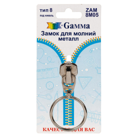 "Gamma" ZAM 8M05 замок к молнии металл тип 8 замок-автомат 1 шт "Атекс" г. Пермь