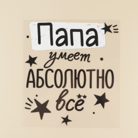 Термотрансфер для текстиля «Лучший папа» 21.97 × 24,67 см "Атекс" г. Пермь