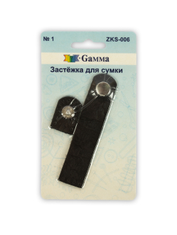 "Gamma" ZKS-006 Застёжка для сумки "Атекс" г. Пермь