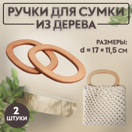 Ручки для сумок дерево d 13 × 7,5 / 17 × 11,5 см 2 шт бежевый "Атекс" г. Пермь