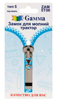 "Gamma" ZAM 5T06 замок к молнии трактор тип 5 замок-автомат 1 шт "Атекс" г. Пермь
