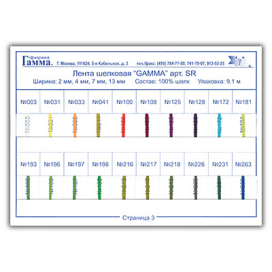 Карта цветов Шелковые ленты SR "Атекс" г. Пермь