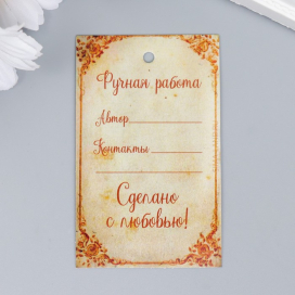 Бирка "Ручная работа" 5х8 см 20 шт "Атекс" г. Пермь
