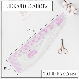 Лекало метрическое «Сапог» 45 × 13 см 0,5 мм прозрачный "Атекс" г. Пермь