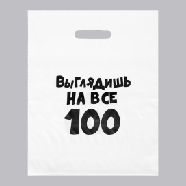 Пакет с приколами полиэтиленовый с вырубной ручкой «Выглядишь на все 100» 60 мкм 31 х 40 см белый "Атекс" г. Пермь