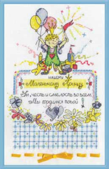 Л-0705 "Любимому сыночку" 24х34 СК "Атекс" г. Пермь