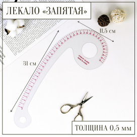 Лекало метрическое «Запятая» с проймой 31,5 × 11,5 см 0,5 мм прозрачный "Атекс" г. Пермь