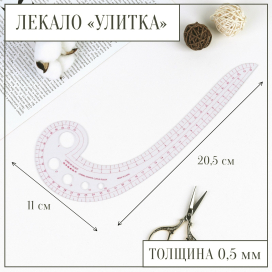 Лекало метрическое «Улитка» 30 × 10,5 см 0,5 мм прозрачный "Атекс" г. Пермь