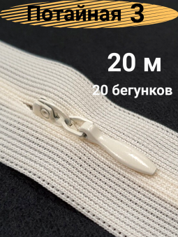 Молния рулонная потайная спираль тип 3 20 м + 20 бегунков ФАСОВКА "Gamma" "Атекс" г. Пермь