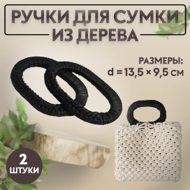 Ручки для сумок дерево плетёные d 9,8 × 5,9 / 13,5 × 9,5 см, 2 шт чёрный "Атекс" г. Пермь