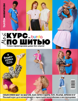 Журнал  "Burda. Мой курс по шитью для начинающих" Успех гарантирован даже без опыта! "Атекс" г. Пермь
