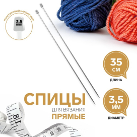 Спицы прямые сталь d 3,5 мм 35 см 2 шт "Атекс" г. Пермь