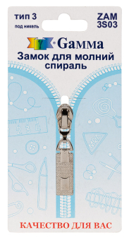 "Gamma" ZAM 3S03 замок к молнии спираль тип 3 замок-автомат 1 шт "Атекс" г. Пермь
