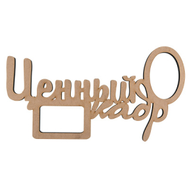 ПЦ-061 надпись "Ценный кадр" МДФ 38x20.5 см "Атекс" г. Пермь