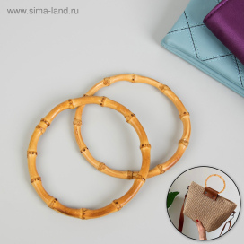 Ручки для сумки 2 шт бамбук d 13 см  толщина 0,8 см "Атекс" г. Пермь