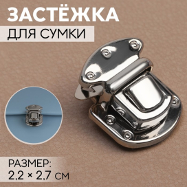 Застёжка для сумки 2,2 × 2,7 см под серебрро 7577682 "Атекс" г. Пермь