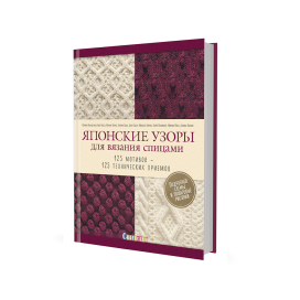  КР "Японские узоры для вязания спицами" 125 мотивов - 125 технических приемов "Атекс" г. Пермь