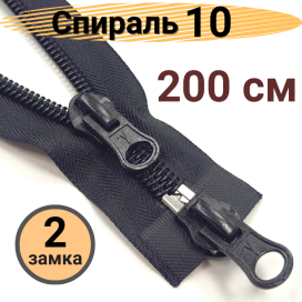 Молнии Спираль S-10 200 см тип 10 "Gamma" разъёмная двухзамковая "Атекс" г. Пермь