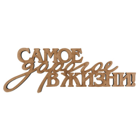 ПЦ-055 надпись "Самое дорогое в жизни" МДФ 38x13 см "Атекс" г. Пермь