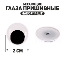 Глаза пришивные «Бегающие» d 20 мм 14 шт черно-белые "Атекс" г. Пермь