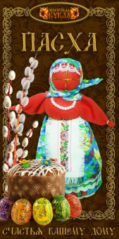Набор для изготовления обереговой куклы "Пасха" "Атекс" г. Пермь