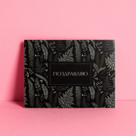 Открытка-комплимент «Поздравляю» 6 × 8 см "Атекс" г. Пермь