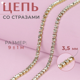 Цепь со стразами металл стекло 3,5 мм 9 ± 1 м под золото "Атекс" г. Пермь
