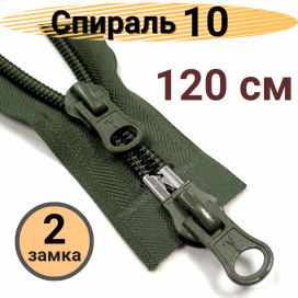 Молнии Спираль S-10 120 см тип 10 "Gamma" разъёмная двухзамковая "Атекс" г. Пермь