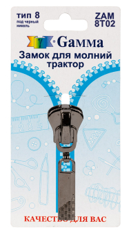 "Gamma" ZAM 8T02 замок к молнии трактор тип 8 замок-автомат 1 шт "Атекс" г. Пермь