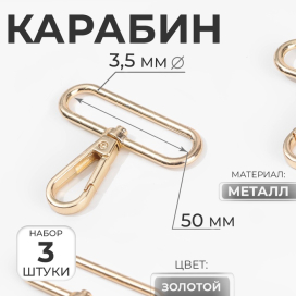 Карабин металл 57 × 49 мм / 50 × 35 мм 3 шт под золото "Атекс" г. Пермь
