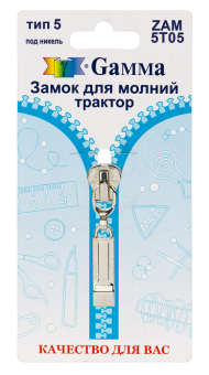 "Gamma" ZAM 5T05 замок к молнии трактор тип 5 замок-автомат 1 шт "Атекс" г. Пермь