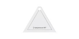 "Gamma" Шаблон для пэчворка PPS-09 в пакете с еврослотом "треугольник 60° "Атекс" г. Пермь