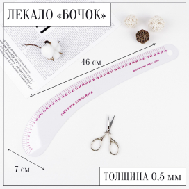 Лекало метрическое «Бочок» 46 × 7см 0,5 мм прозрачный "Атекс" г. Пермь