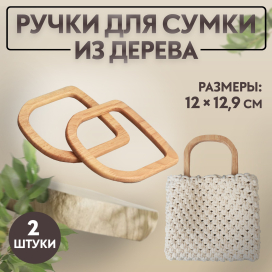 Ручки для сумок дерево 12 × 12,9 см 2 шт бежевый "Атекс" г. Пермь