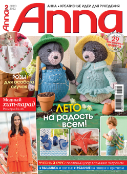 "Anna" Креативные идеи для рукоделия 2022-2023 год "Атекс" г. Пермь
