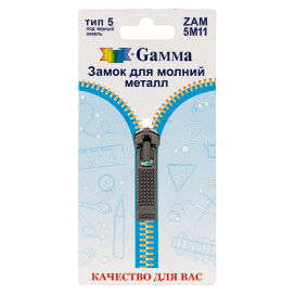 "Gamma" ZAM 5M11 замок к молнии металл тип 5 замок-автомат 1 шт "Атекс" г. Пермь