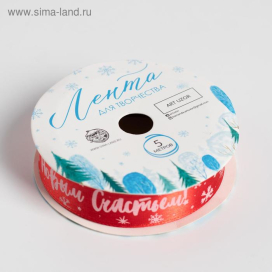 Лента атласная 20мм 5м «Новогодняя» красный "Атекс" г. Пермь