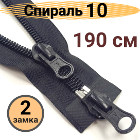 Молнии Спираль S-10 190 см тип 10 "Gamma" разъёмная двухзамковая "Атекс" г. Пермь