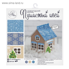 Набор для создания Домик новогодний «Пушистый иней» 20 × 20 см "Атекс" г. Пермь