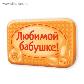 Формочка для мыловарения "Любимой бабушке" "Атекс" г. Пермь