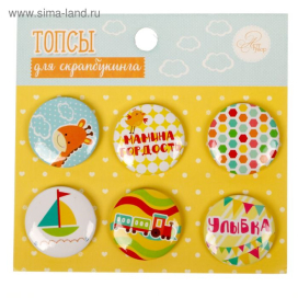 Набор топсов (фишек) для скрапбукинга «Здесь живёт детство», 9 х 9,5 см "Атекс" г. Пермь