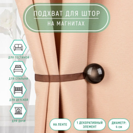Подхват для штор d 4 см коричневый "Атекс" г. Пермь