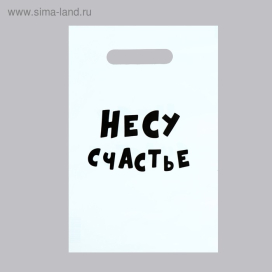 Пакет с приколами полиэтиленовый с вырубной ручкой «Несу счастье» 35 мкм 20 х 30 см белый "Атекс" г. Пермь