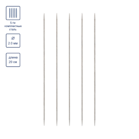 "Visantia" Спицы 5-ти компл. VTS-5 сталь d 2.0 мм 20 см 5 шт под никель "Атекс" г. Пермь