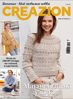 Журнал "Burda" спец. выпуск: "Моё любимое хобби. Creazion" 01/2023 "Магия новых узоров" "Атекс" г. Пермь