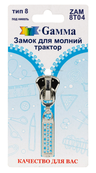 "Gamma" ZAM 8T04 замок к молнии трактор тип 8 замок-автомат 1 шт "Атекс" г. Пермь