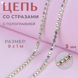 Цепь со стразами голография металл стекло 3 мм 9 ± 1 м под серебро "Атекс" г. Пермь